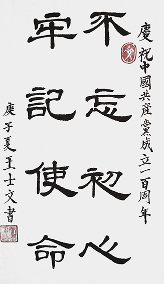 王士文作品9《不忘初心 牢记使命》（竖幅）